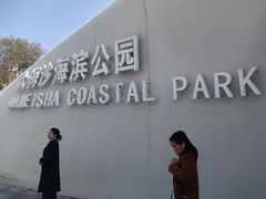 -大梅沙海滨公园
