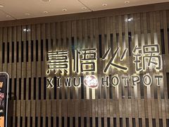 -熹悟海鲜火锅·广式打边炉