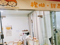 门面-橙呦·私人定制生日蛋糕