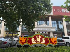 -朱记乳鸽王·非遗石岐乳鸽·全鸽宴(大兴旗舰店)