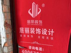-居丽装饰空间设计(总部)