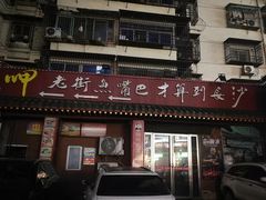 门面-老街鱼嘴巴(坡子街老店)