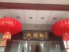 门面-耿福兴(凤凰美食街店)