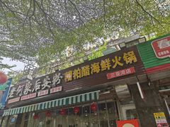 -老何家后安粉·糟粕醋海鲜火锅(三亚湾椰梦长廊店)