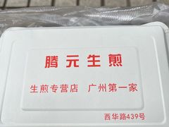 -腾元生煎(西华路店)