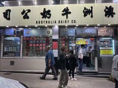 -澳洲牛奶公司(佐敦店)