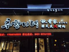 门面-秋香家韩式炭火烤肉(磐石路店)