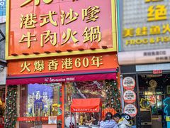 -荣叔港式沙嗲牛肉火锅(正佳潮流店)