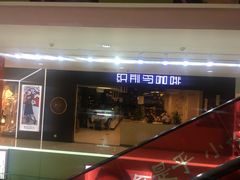 门面-织荆鸟咖啡(首开福茂店)