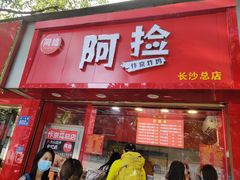 门面-阿捡忭京炸鸡(长沙韭菜园总店)