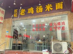 -江记老鸡汤米面