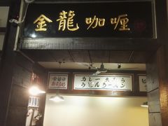 -金龙咖喱