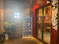 门面-川悦留香·海鲜餐厅(海棠68环球美食街店)