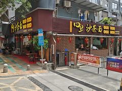 -四里沙茶面(湖滨四里店)