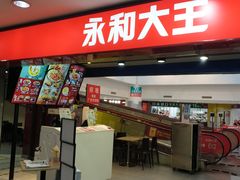 门面-永和大王(中关二店)