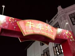 -牛车水美食街