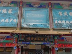 门面-宝发园名菜馆