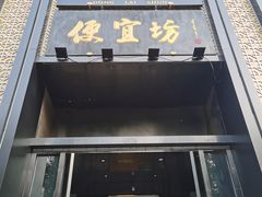 -便宜坊烤鸭店(亦庄京东店)