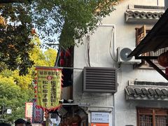 -姑苏秦隆昌(木渎古镇店)