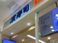 -濱寿司(高新伊藤店)