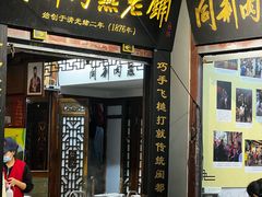 -同利肉燕老铺(澳门路店)
