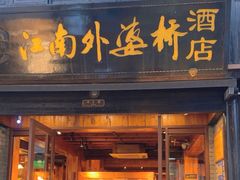 -江南外婆桥·寻味嘉兴(月河店)