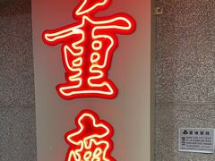 -楠火锅(西单店)