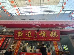 门面-黄连大头华烧鹅店(大良店)