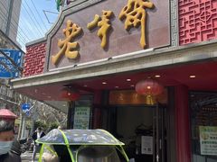 -老半斋(福州路店)
