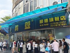 -鹅簋(顺德总店)