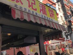 -张记灌饼(丰富路店)