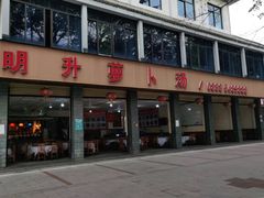 门面-明升萝卜汤