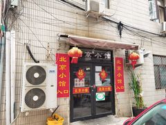 -生活本该如此北京小馆(周庄嘉园店)