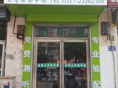 -自然之声助听器·呼吸机(兰考店)