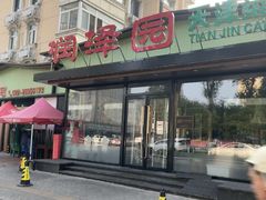 -润泽园饭庄(中山路店)