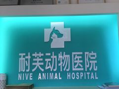 -爱诺耐芙动物医院(万博店)