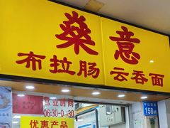 -燊意布拉肠云吞面(中山四路店)