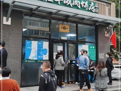 门面-清真永恒华威肉饼(潘家园店)