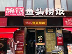 -魏铭鱼头捞饭(晋阳路店)