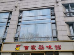 门面-百家鸡味馆(清泰店)
