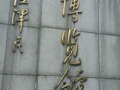 -海军上海博览馆