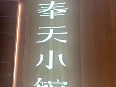 -奉天小馆·非遗东北菜(济南万象城店)