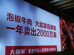 -大斌家串串火锅(汇一城店)