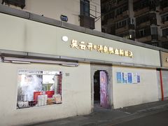 -笑云开汤包店(网巾市店)