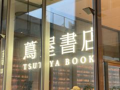 -茑屋书店(天目里店)