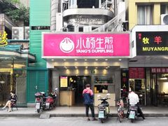 门面-小杨生煎(黄河路店)
