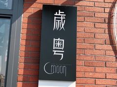 门面-岁粤Moon·湖景餐厅(月光码头店)