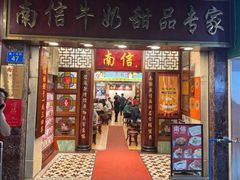 -南信牛奶甜品专家