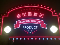 -老街鱼嘴巴(坡子街老店)