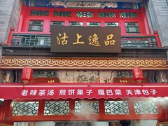 -古文化街旅游区